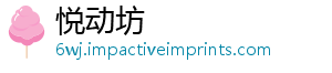 悦动坊